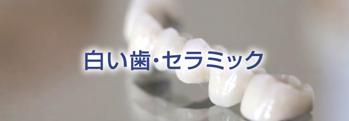 白い歯・セラミック