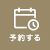 予約する