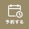 予約する