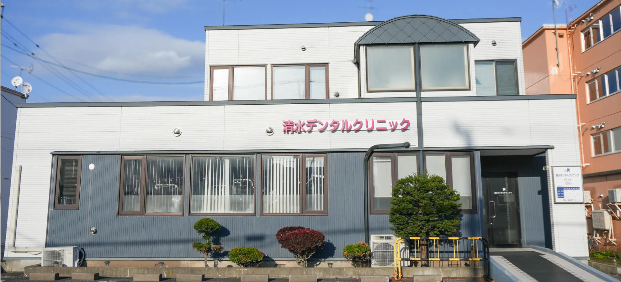 恵庭市の歯医者さん清水デンタルクリニック