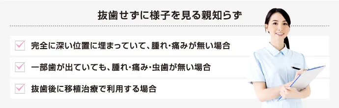 親知らずは必ず抜かないといけないの？